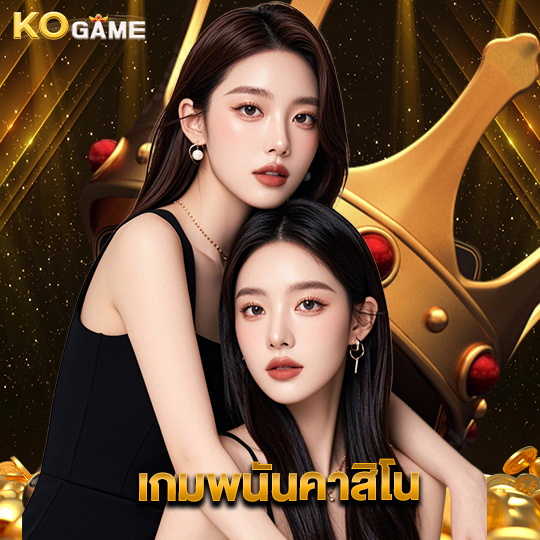 kogame เกมพนันคาสิโน