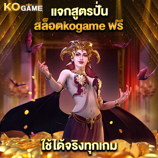 kogame ทางเข้า