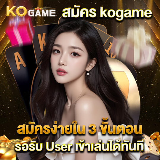 kogame สล็อต