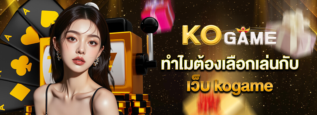 kogame เครดิตฟรี