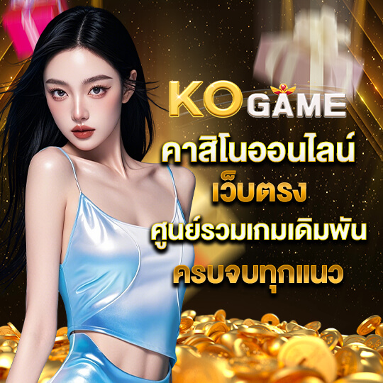 kogame เว็บคาสิโน