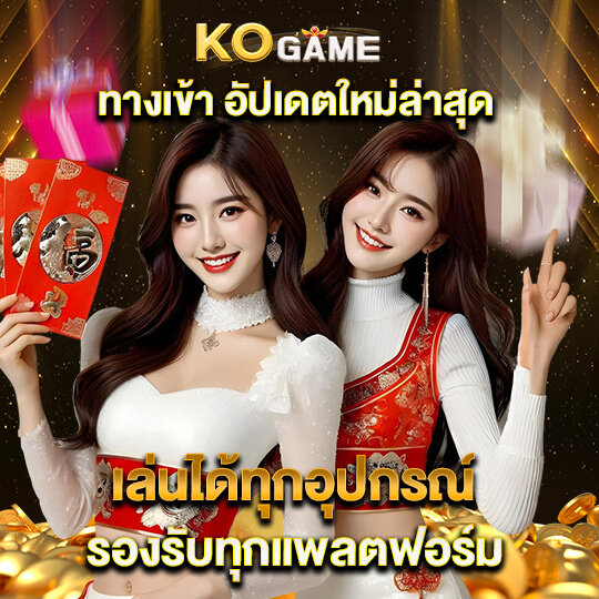 เว็บkogame สล็อต