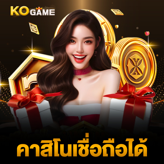 kogame คาสิโนเชื่อถือได้