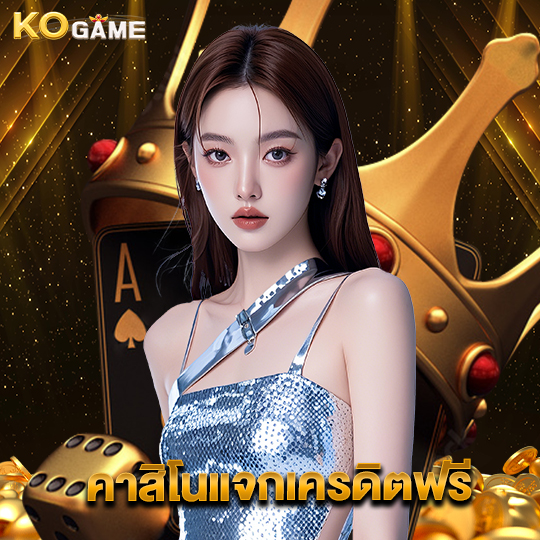 kogame คาสิโนแจกเครดิตฟรี