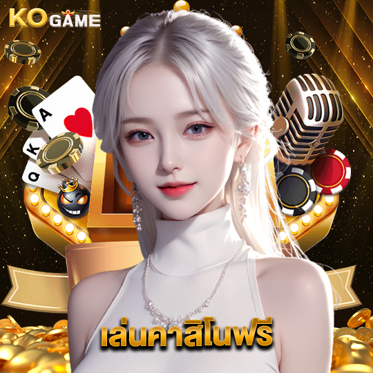 kogame เล่นคาสิโนฟรี
