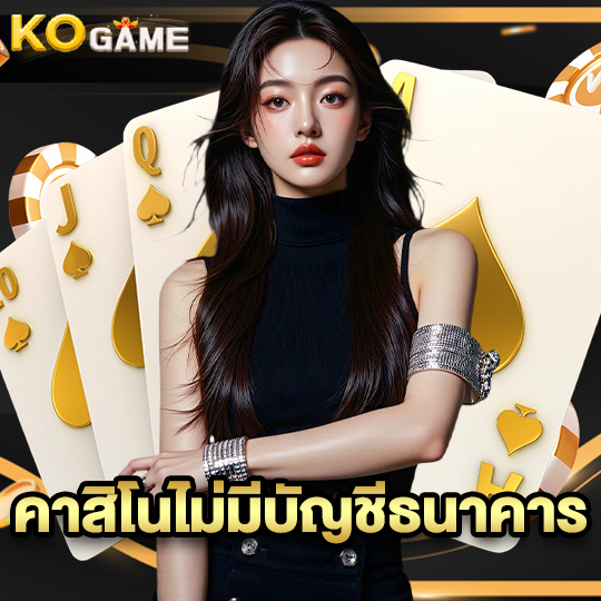 kogame คาสิโนไม่มีบัญชีธนาคาร