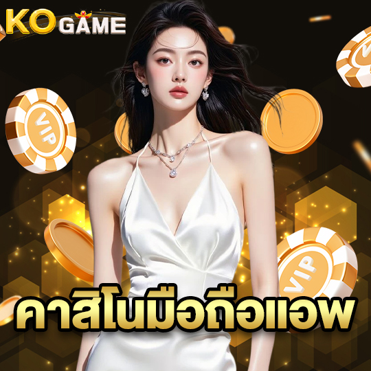 kogame คาสิโนมือถือแอพ