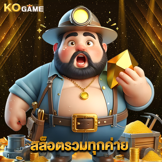 kogame สล็อตรวมทุกค่าย