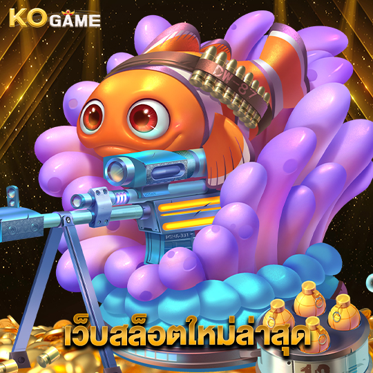 kogame เว็บสล็อตใหม่ล่าสุด