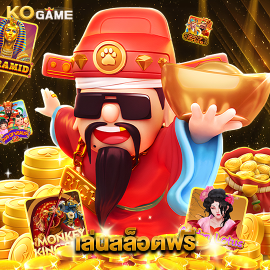 kogame เล่นสล็อตฟรี