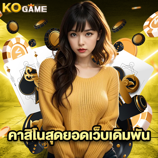 kogame คาสิโนสุดยอดเว็บเดิมพัน