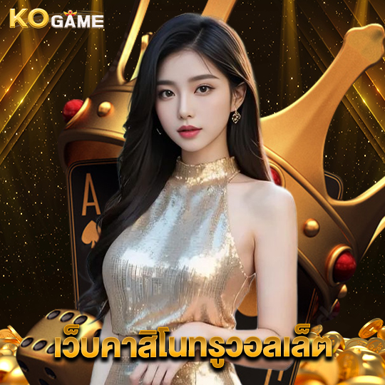 kogame เว็บคาสิโนทรูวอลเล็ต