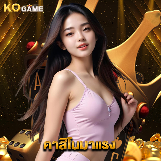 kogame คาสิโนมาแรง