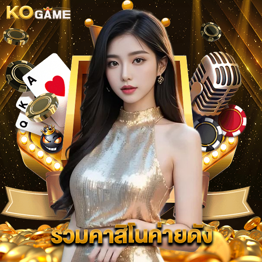 kogame รวมคาสิโนค่ายดัง