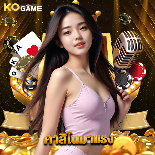 kogame คาสิโนมาแรง