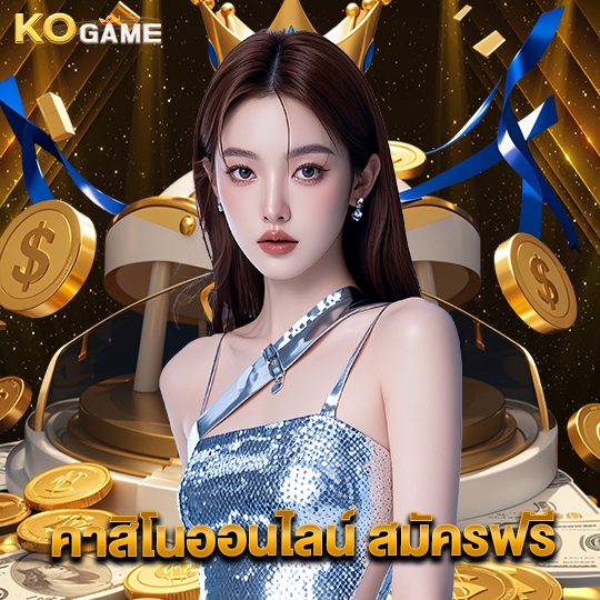 kogame คาสิโนออนไลน์ สมัครฟรี