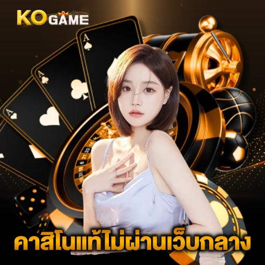 kogame คาสิโนแท้ไม่ผ่านเว็บกลาง