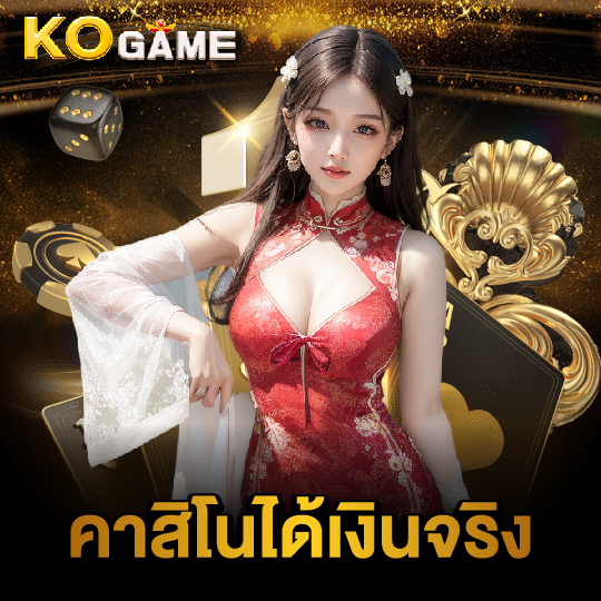 kogame คาสิโนได้เงินจริง