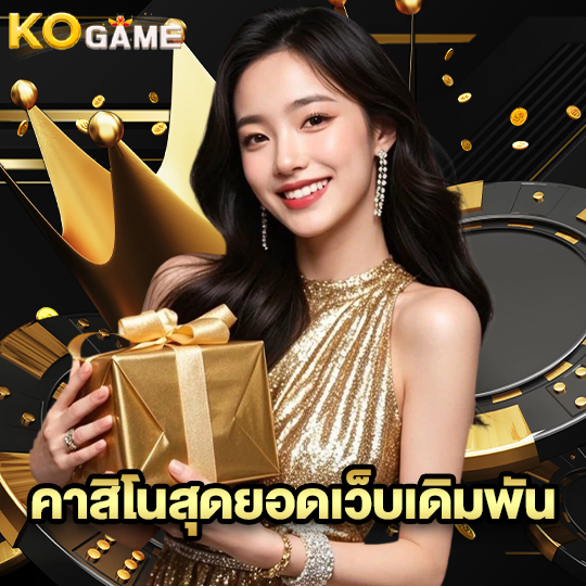 kogame คาสิโนสุดยอดเว็บเดิมพัน