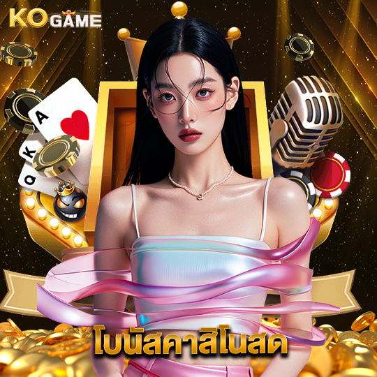 kogame โบนัสคาสิโนสด