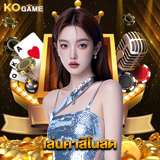 kogame เล่นคาสิโนสด