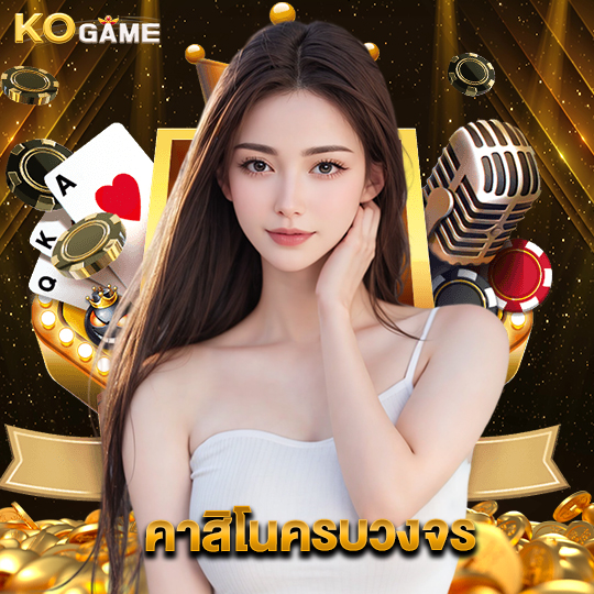 kogame คาสิโนครบวงจร