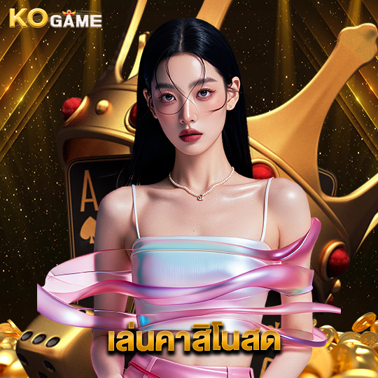 kogame เล่นคาสิโนสด