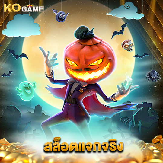 kogame สล็อตแจกจริง