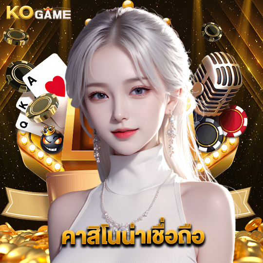 kogame คาสิโนน่าเชื่อถือ