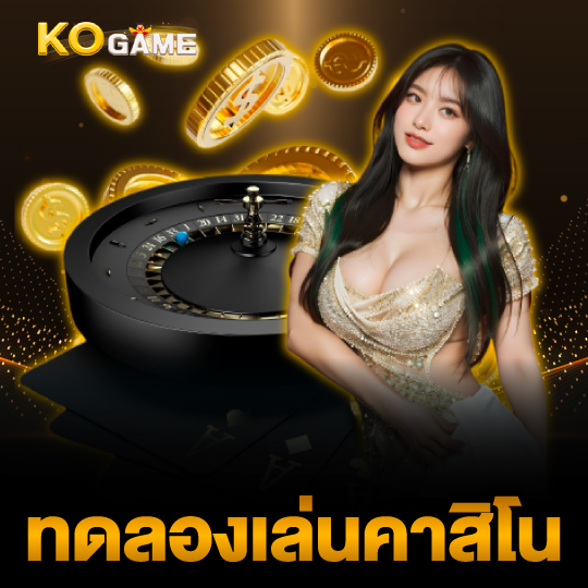 kogame ทดลองเล่นคาสิโน