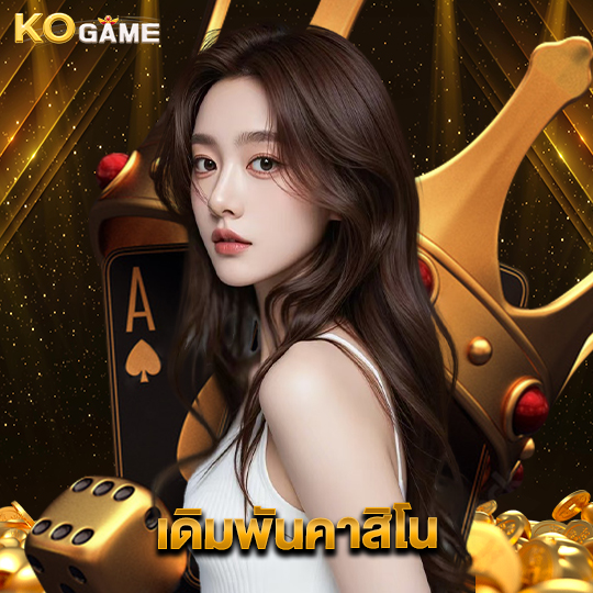 kogame เดิมพันคาสิโน