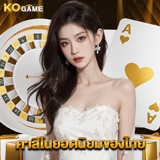 kogame คาสิโนยอดนิยมของไทย