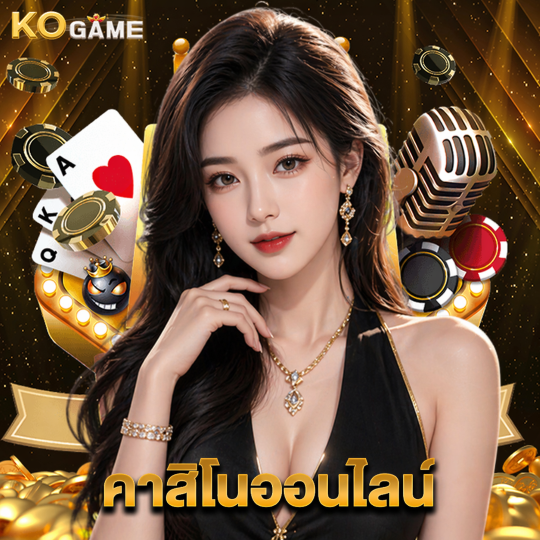 kogame คาสิโนออนไลน์
