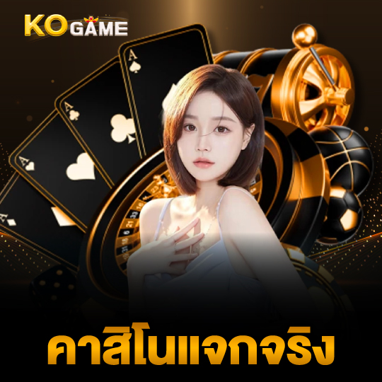 kogame คาสิโนแจกจริง