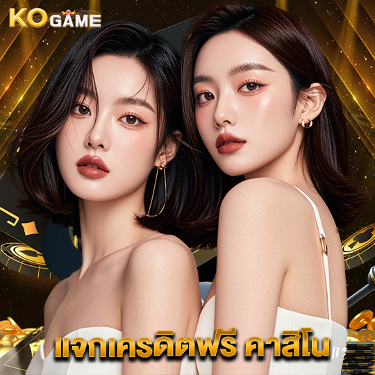 kogame แจกเครดิตฟรี คาสิโน
