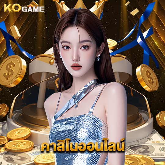 kogame คาสิโนออนไลน์
