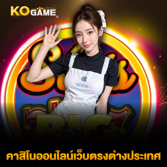 kogame คาสิโนออนไลน์เว็บตรงต่างประเทศ