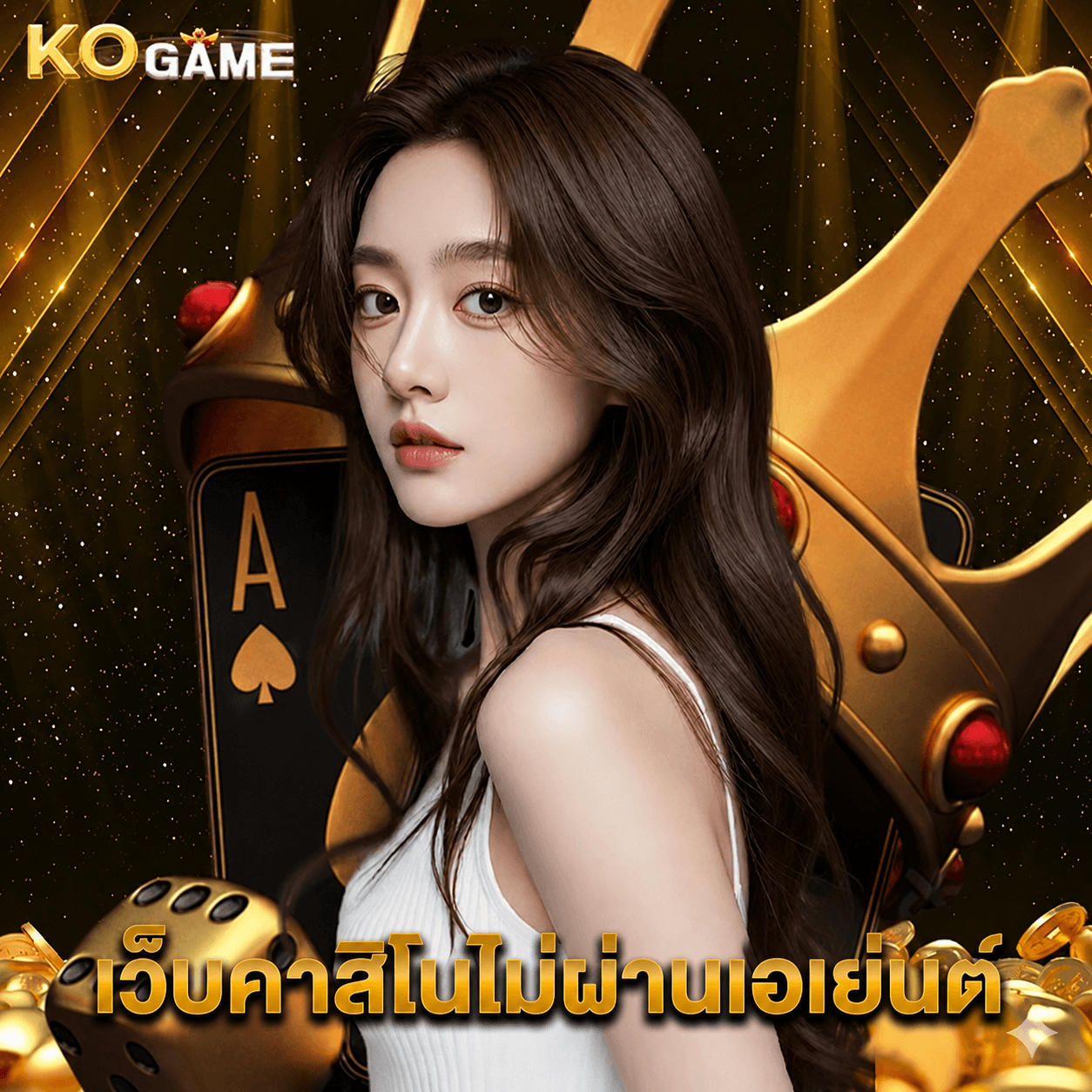kogame เว็บคาสิโนไม่ผ่านเอเย่นต์